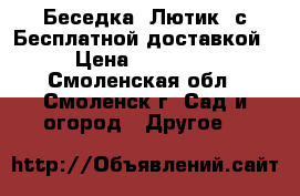 Беседка «Лютик» с Бесплатной доставкой › Цена ­ 11 550 - Смоленская обл., Смоленск г. Сад и огород » Другое   